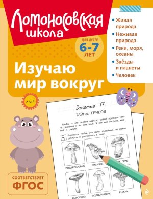 Изучаю мир вокруг для детей 6-7 лет ЛомШк ч/б Мягк