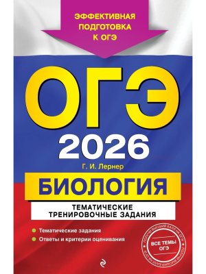 *ОГЭ Биология 2026 Тематич тренир зад 