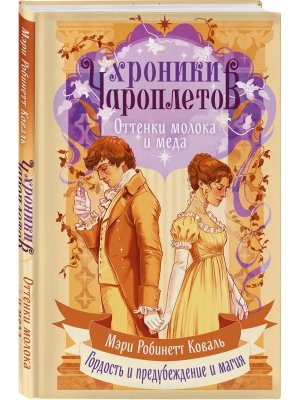 Оттенки молока и меда Хроники чароплетов Кн 1