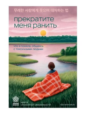 Прекратите меня ранить Что я поняла общаясь с токсичными людьми Мягк