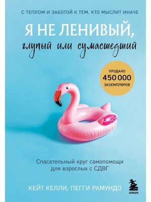 Я не ленивый глупый или сумасшедший Спасательный круг самопомощи для взрослых с СДВГ