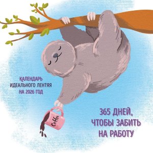 Кал 2026 Настен перекид 365 поводов чтобы забить на работу Кал идеального лентяя 300х300
