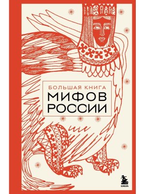 Большая книга мифов России