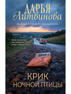 Крик ночной птицы