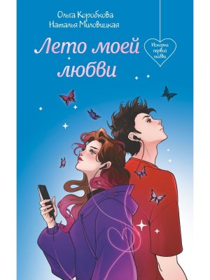 Лето моей любви