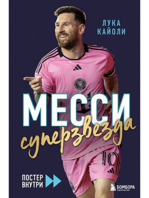 Месси Суперзвезда с постером 