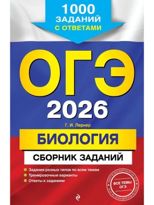 *ОГЭ Биология 2026 Сборник заданий 1000 заданий с ответами