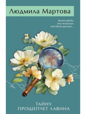 М Тайну прошепчет лавина