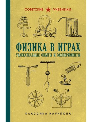 Физика в играх Увлекательные опыты и эксперименты