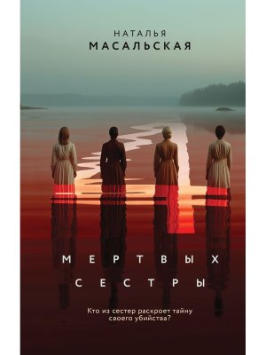 Четыре мертвых сестры