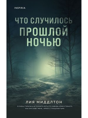 М Что случилось прошлой ночью Inspiria