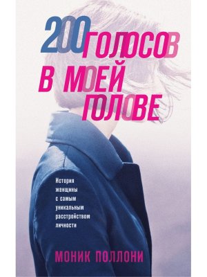 200 голосов в моей голове История женщины с самым уникальным расстройством личности Inspiria
