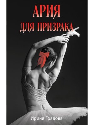 М Ария для призрака