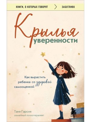 Крылья уверенности Как вырастить ребенка со здоровой самооценкой КОК Мягк