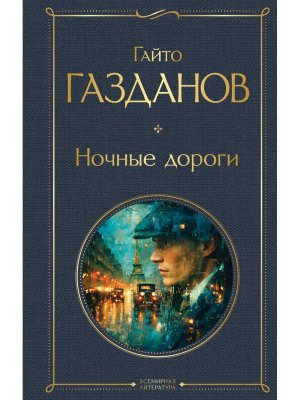 Ночные дороги ВЛ Нов оф