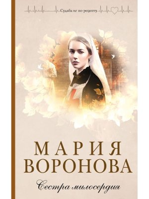 Сестра милосердия