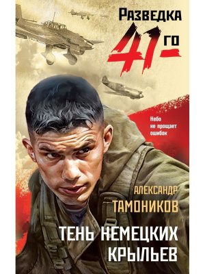 Тень немецких крыльев