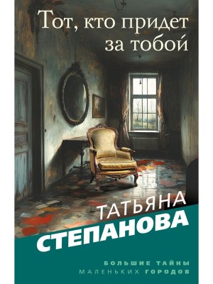 М Тот кто придет за тобой