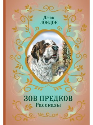 Зов предков Рассказы илл Канивца БШК