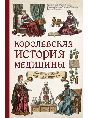 Королевская история медицины как болели лечились и умирали знатные дамы