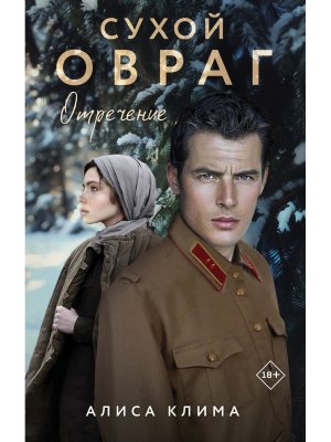 Сухой овраг Кн 2 Отречение 