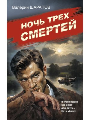 Ночь трех смертей