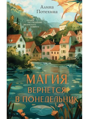 Магия вернется в понедельник