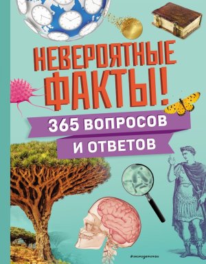 Невероятные факты 365 вопросов и ответов