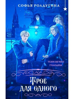 Трое для одного Лисы графства Рэндалл Кн 3