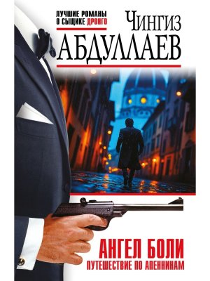 М Ангел боли Путешествие по Апеннинам