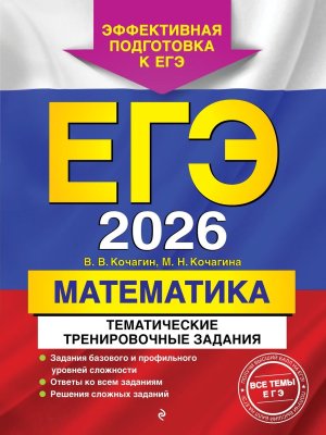 *ЕГЭ Матем 2026 Тематические тренировочные задания