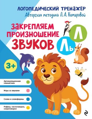 Закрепляем произношение звуков Л Ль Мягк