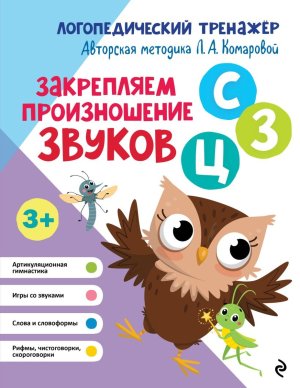 Закрепляем произношение звуков С З Ц Мягк