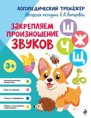 Закрепляем произношение звуков Ш Ж Ч Щ Мягк