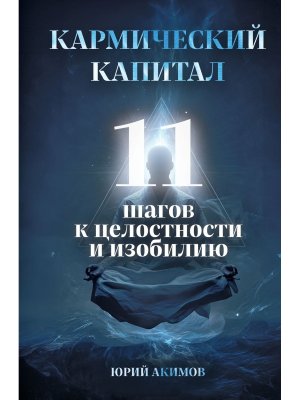 Кармический капитал 11 шагов к целостности и изобилию