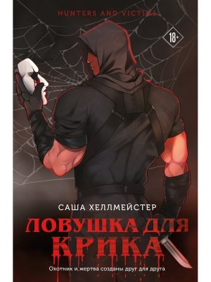 М Ловушка для Крика  Кн 2 