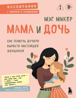 Мама и дочь. Как помочь дочери вырасти настоящей женщиной Мягк