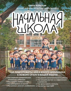 Начальная школа Как подготовить себя и юного школьника к новому этапу в вашей жизни