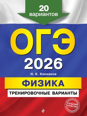 *ОГЭ Физика 2026 Тренировочные варианты 20 вар 