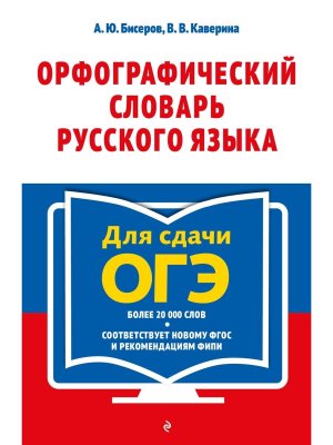 *Орфографический словарь рус яз 5-9 кл 
