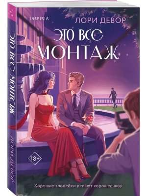 М Это все монтаж Inspiria