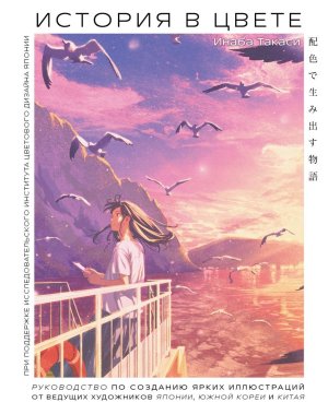 История в цвете Руководство по созданию ярких иллюстраций от ведущих художников Японии Южной Кореи