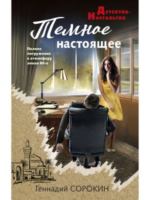 Темное настоящее