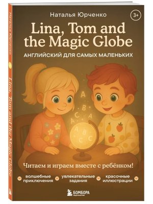 Lina Tom and the Magic Globe Англ для самых мал Мягк