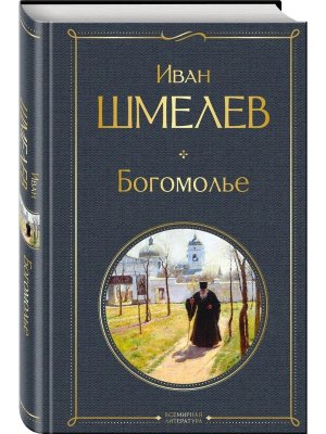 Богомолье крупный шрифт ВЛ Нов оф