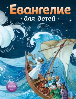 Евангелие для детей илл Ионайтис 