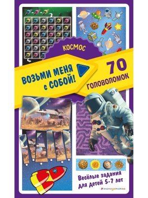 Космос Возьми меня с собой 70 головоломок 