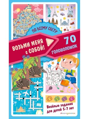 По всему свету Возьми меня с собой 70 головоломок 