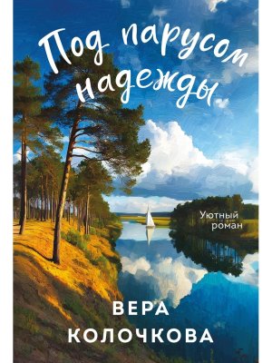 М Под парусом надежды