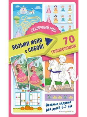 Сказочный мир Возьми меня с собой 70 головоломок 
